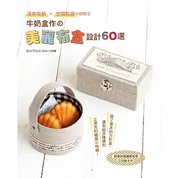 牛奶盒作の!美麗布盒設計60選:清爽收納x空間點綴の好點子