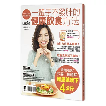 日本寫真女星的美麗秘密:一輩子不發胖的健康飲食方法