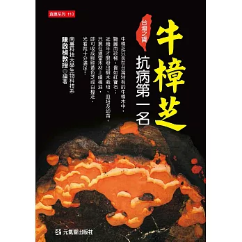 牛樟芝抗病第一名:台灣之寶