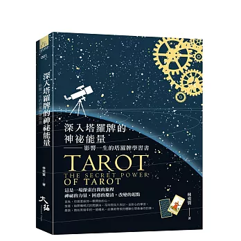 深入塔羅牌的神祕能量:影響一生的塔羅牌學習書