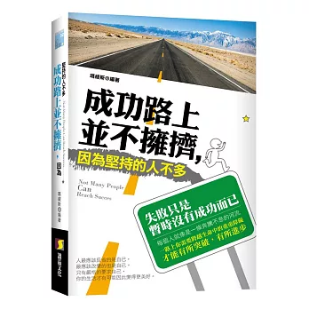 成功路上並不擁擠,因為堅持的人不多