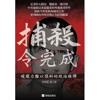 捕殺令完成:破壞力難以預料的政治核彈