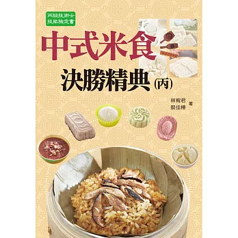 中式米食決勝精典(丙)