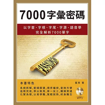 7000字彙密碼:以字首、字根、字尾、字源、語音學完全解析7000 單字(附MP3)