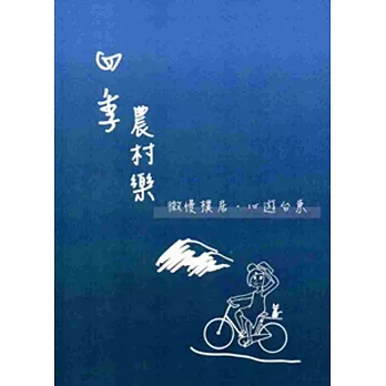 四季農村樂:微慢樸居‧心遊台東