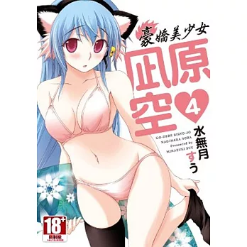 豪嬌美少女 凪原空 4