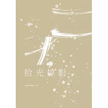 吹鼓吹詩論壇二十號:拾光掠影