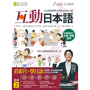 互動日本語 基礎2【書+ 1片電腦互動光碟(含朗讀MP3功能)+解答本】