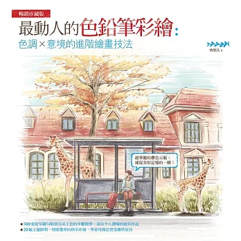 最動人的色鉛筆彩繪:色調×意境的進階繪畫技法(暢銷珍藏版)
