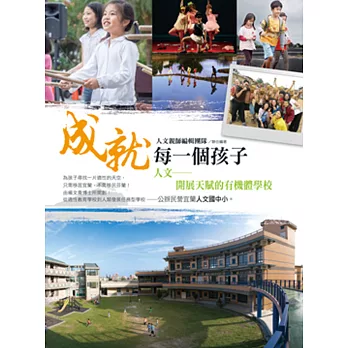 成就每一個孩子:人文──開展天賦的有機體學校