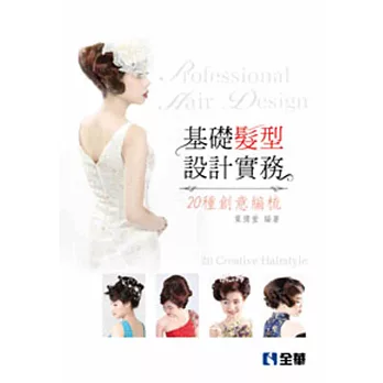 基礎髮型設計實務:20種創意編梳