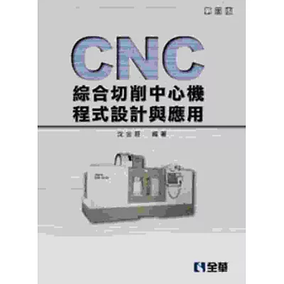 CNC綜合切削中心機程式設計與應用(第五版)