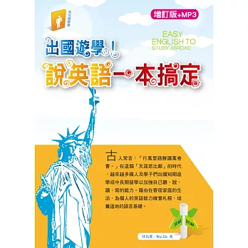 出國遊學!說英語一本搞定+MP3