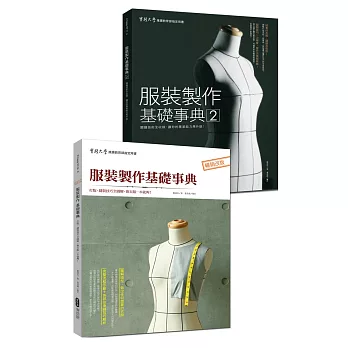 服裝製作基礎完全學習(套書):服裝製作基礎事典1+2