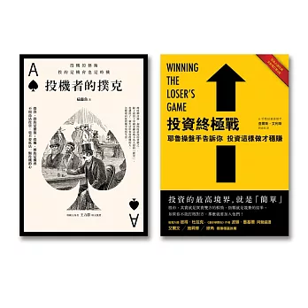 投資與投機經典套書(投資終極戰+投機者的撲克)
