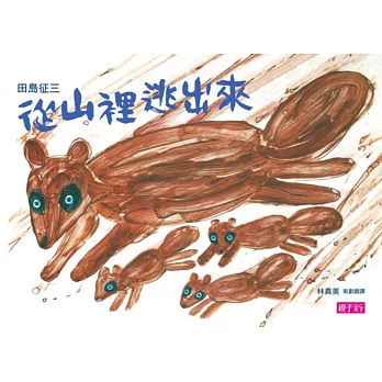 從山裡逃出來・垃圾,丟啊!(新版)