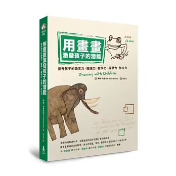 用畫畫激發孩子的潛能:提升孩子的語言力、閱讀力、數學力、科學力、作文力
