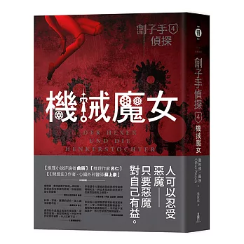 劊子手偵探4:機械魔女