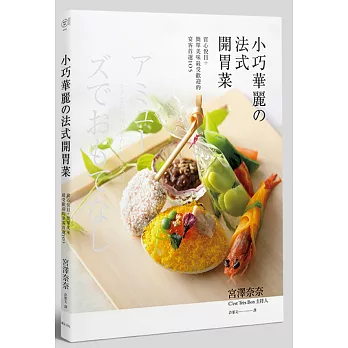 小巧華麗的法式開胃菜:賞心悅目+簡單美味 最受歡迎的宴客首選105