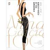 伸展台女王賈西亞的100件經典時尚單品(新版)