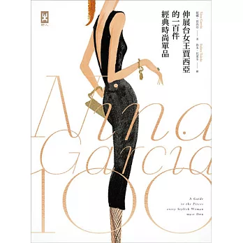 伸展台女王賈西亞的100件經典時尚單品(新版)