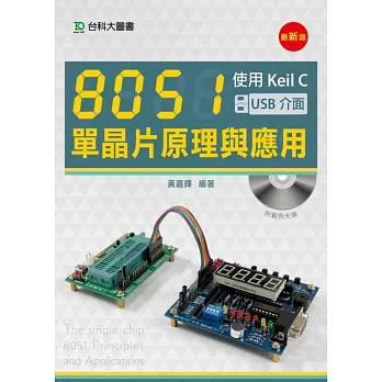 8051單晶片原理與應用:使用Keil C(USB介面)(最新版)