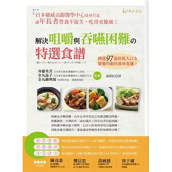 解決咀嚼與吞嚥困難的特選食譜