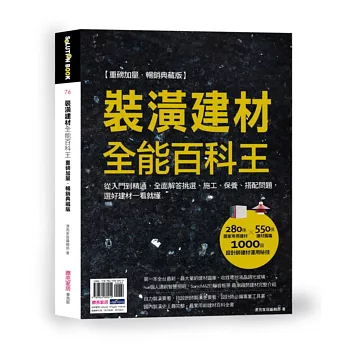 裝潢建材全能百科王【重磅加量‧暢銷典藏版】:從入門到精通,全面解答挑選、施工、保養、搭配問題,選好建材一看就懂