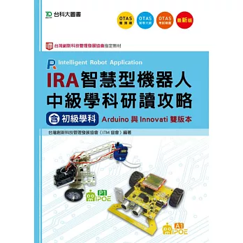 IRA智慧型機器人中級學科研讀攻略(含初級學科)Arduino與Innovati雙版本(最新版)(附贈OTAS題測系統)