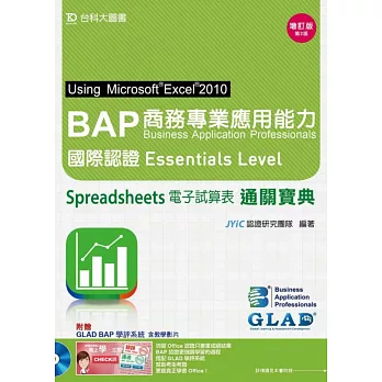 BAP Spreadsheets電子試算表Using Microsoft® Excel® 2010商務專業應用能力國際認證Essentials Level通關寶典增訂版(第二版)(附贈BAP學評系統含教學影片)