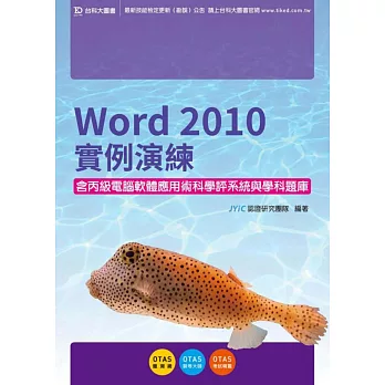 Word 2010實例演練含丙級電腦軟體應用術科學評系統與學科題庫