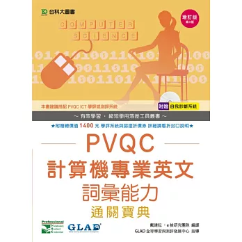 PVQC計算機專業英文詞彙能力通關寶典增訂版(第三版)(附贈自我診斷系統)