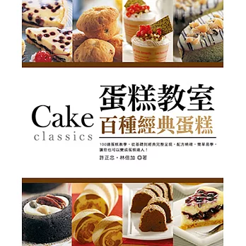 蛋糕教室:百種經典蛋糕