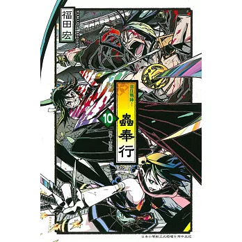 常住戰陣!蟲奉行 10