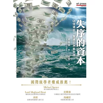 失序的資本:QE後遺症.重建亞洲金融新秩序