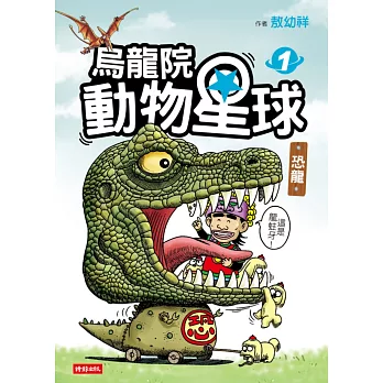 烏龍院 動物星球1:恐龍