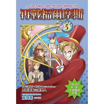 再戰福爾摩斯(全彩漫畫版)