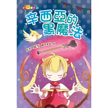 辛西亞的黑魔法 (注音版)