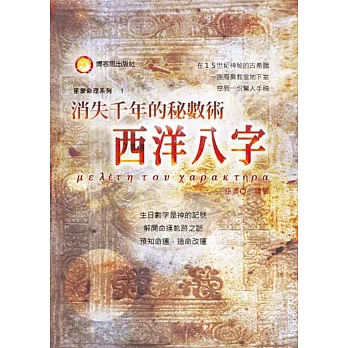 消失千年的祕數術:西洋八字