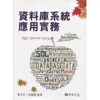 資料庫系統應用實務(SQL Server 2014版)4版