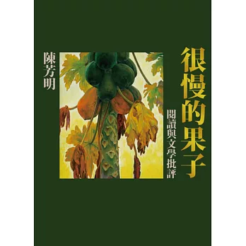 很慢的果子:閱讀與文學批評