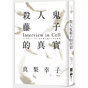 殺人鬼藤子的真實:Interview in Cell