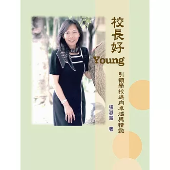 校長好Young:引領學校邁向卓越與精緻