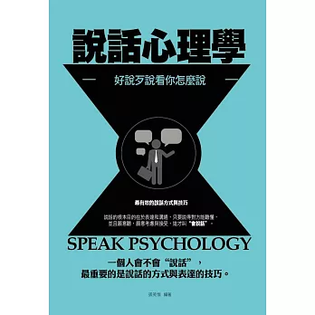 說話心理學:好說歹說看你怎麼說