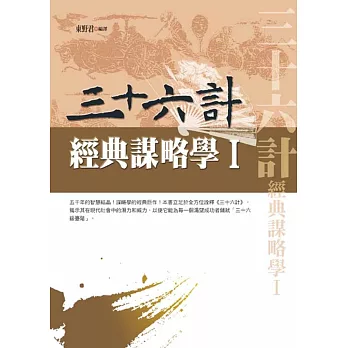 三十六計:經典謀略學Ⅰ