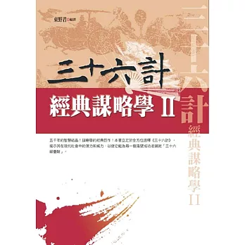 三十六計:經典謀略學Ⅱ