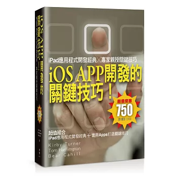 iOS APP開發的關鍵技巧!iPad應用程式開發經典╳專家親授關鍵技巧