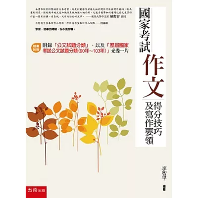 國家考試作文:得分技巧及寫作要領(3版)