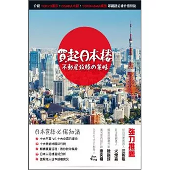 買起日本樓:不動產致勝策略