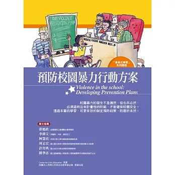 預防校園暴力行動方案:學生手冊